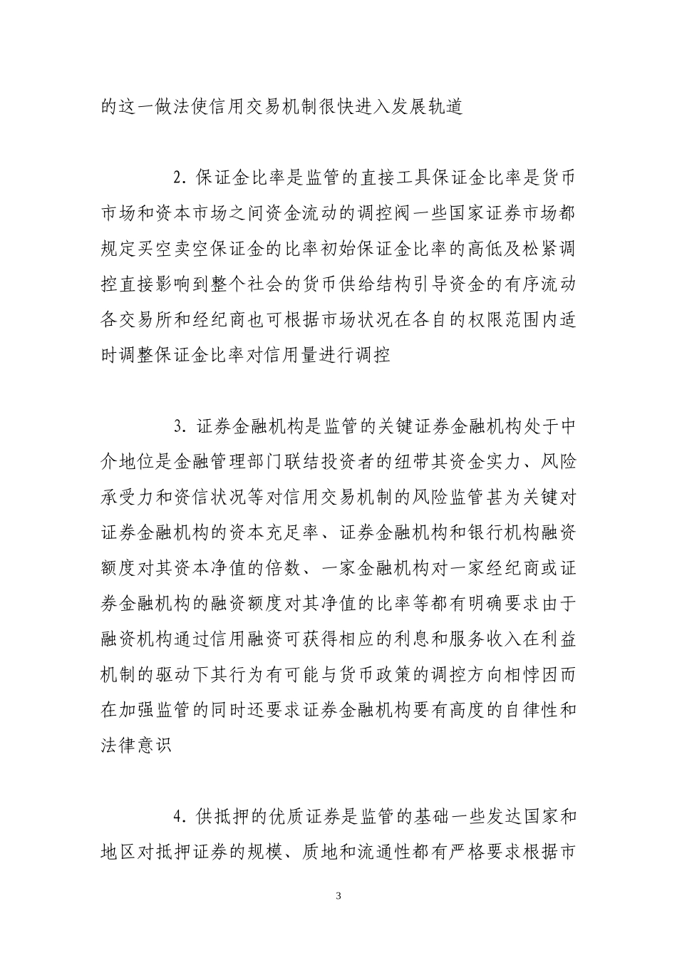 关于国外证券市场对卖空交易风险的监管经验与借鉴_第3页