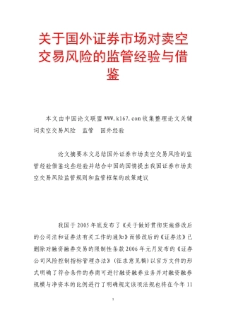 关于国外证券市场对卖空交易风险的监管经验与借鉴