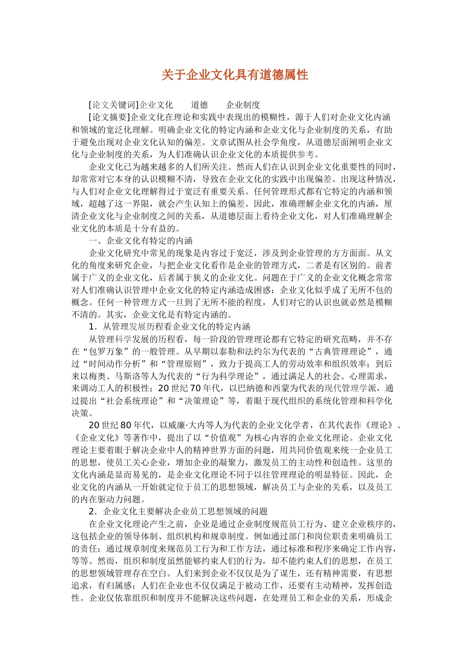 关于企业文化具有道德属性_第1页