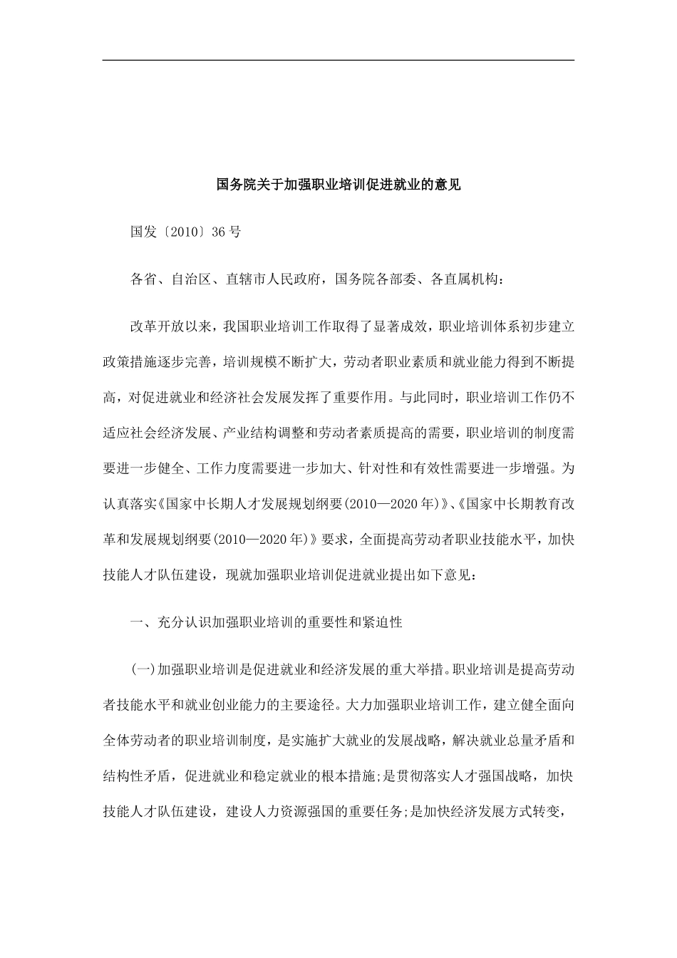 关于国务院关于加强职业培训促进就业的意_第1页