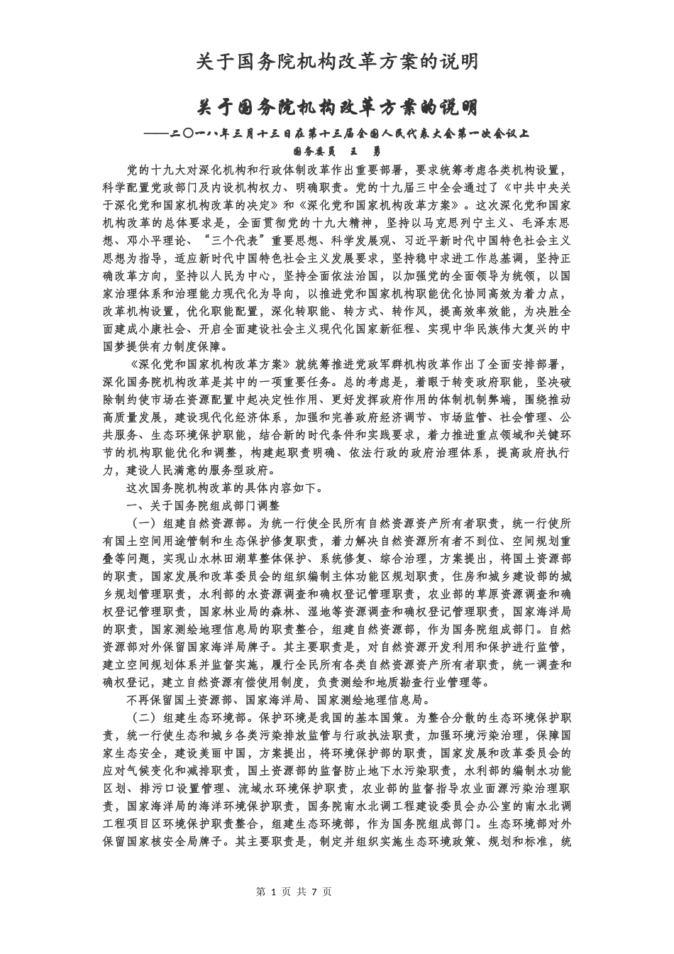 关于国务院机构改革方案的说明_第1页