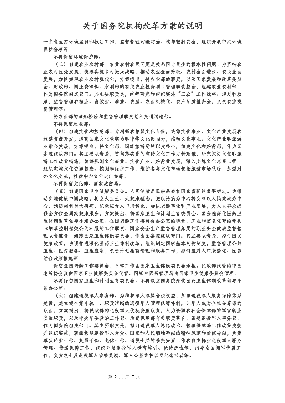 关于国务院机构改革方案的说明_第2页