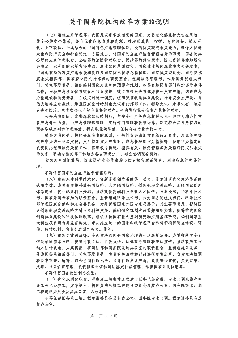 关于国务院机构改革方案的说明_第3页
