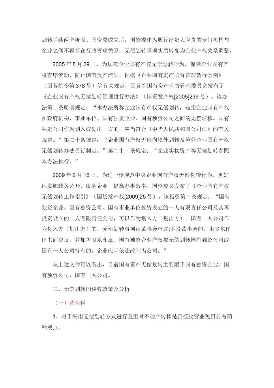 关于国有产权(资产)无偿划转的流程、税收、政策及分析110715_第2页