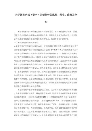 关于国有产权(资产)无偿划转的流程、税收、政策及分析110715