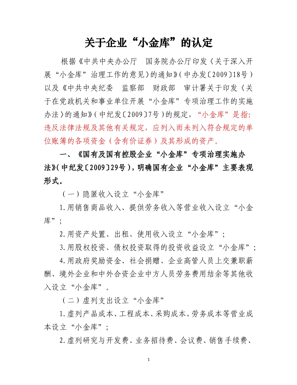 关于企业小金库的认定_第1页