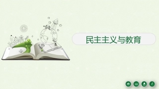 民主主义与教育