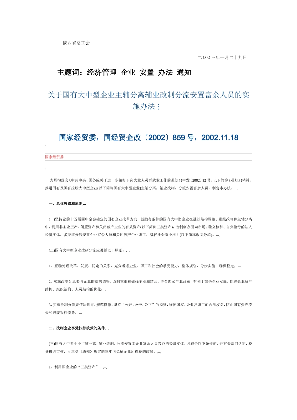 关于国有大中型企业主辅分离辅业改制分流安置富余人员的实施办法_第3页