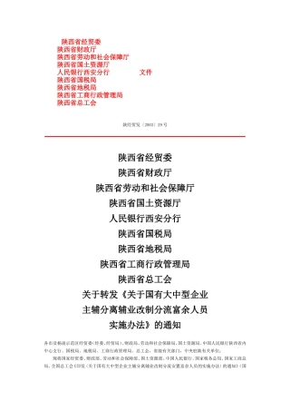 关于国有大中型企业主辅分离辅业改制分流安置富余人员的实施办法
