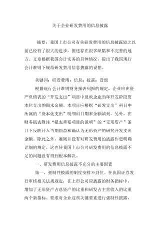关于企业研发费用的信息披露