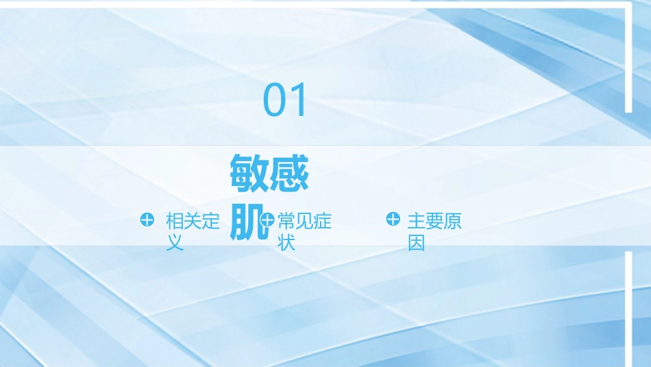 敏感肌的护理和修复_第1页