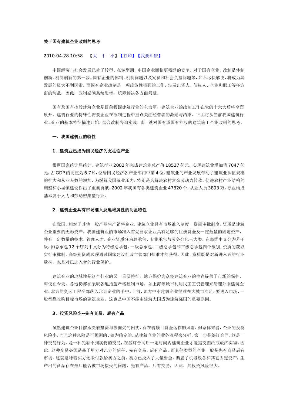 关于国有建筑企业改制的思考_第1页