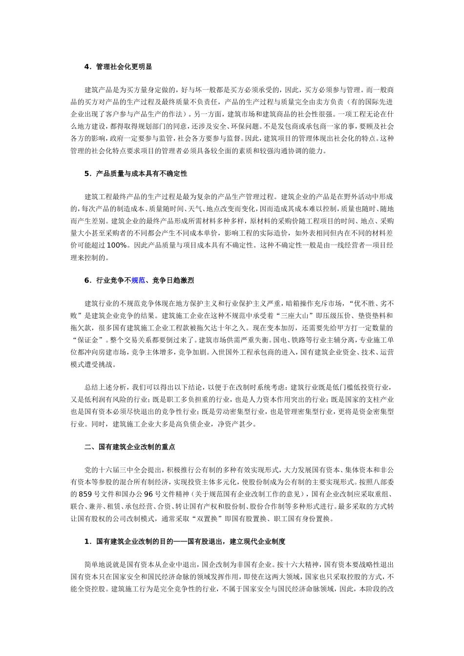 关于国有建筑企业改制的思考_第2页