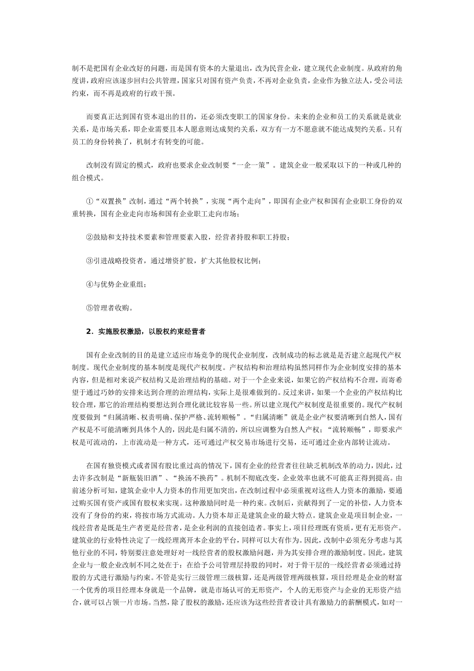 关于国有建筑企业改制的思考_第3页