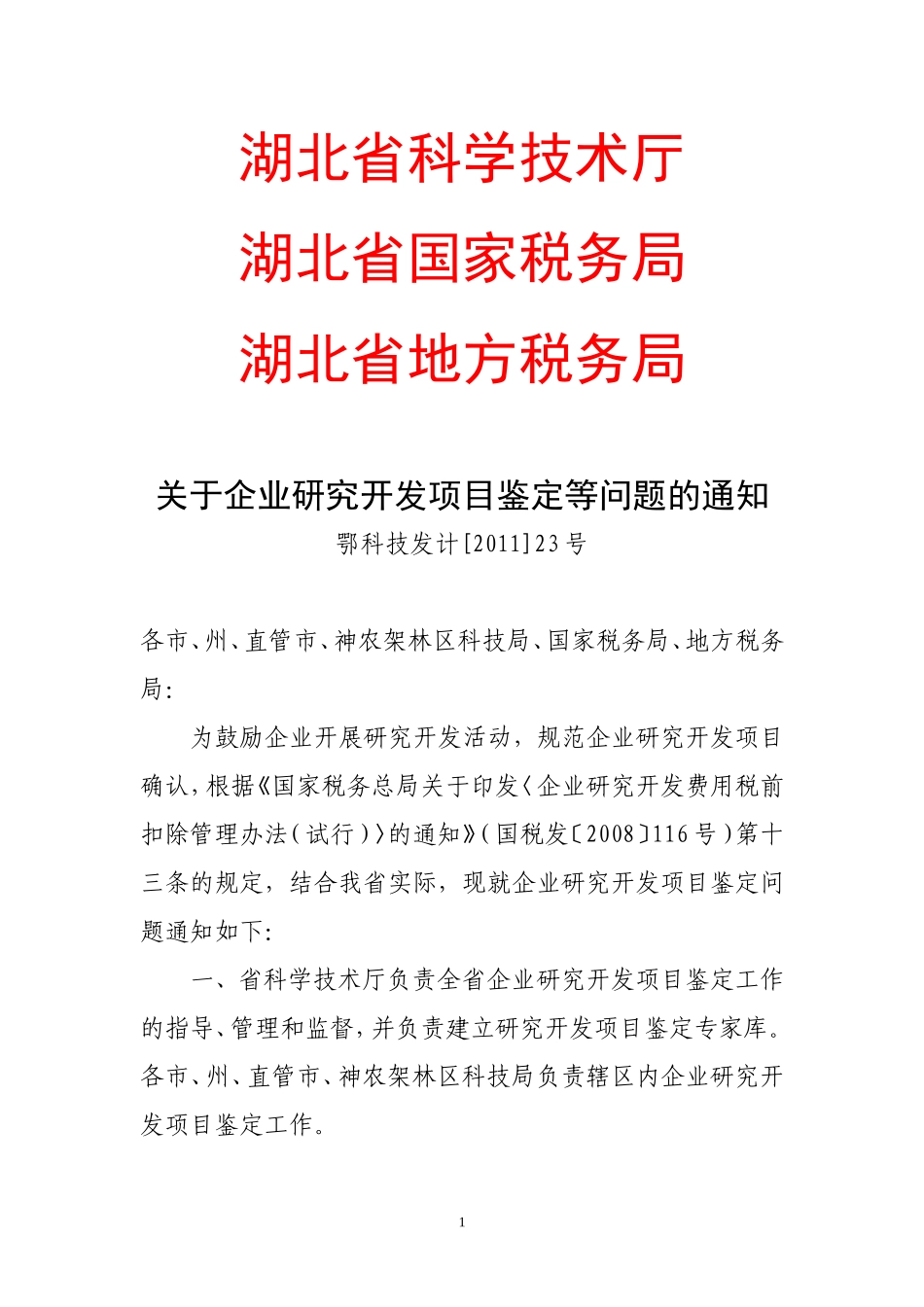 关于企业研究开发项目鉴定等问题的通知_第1页