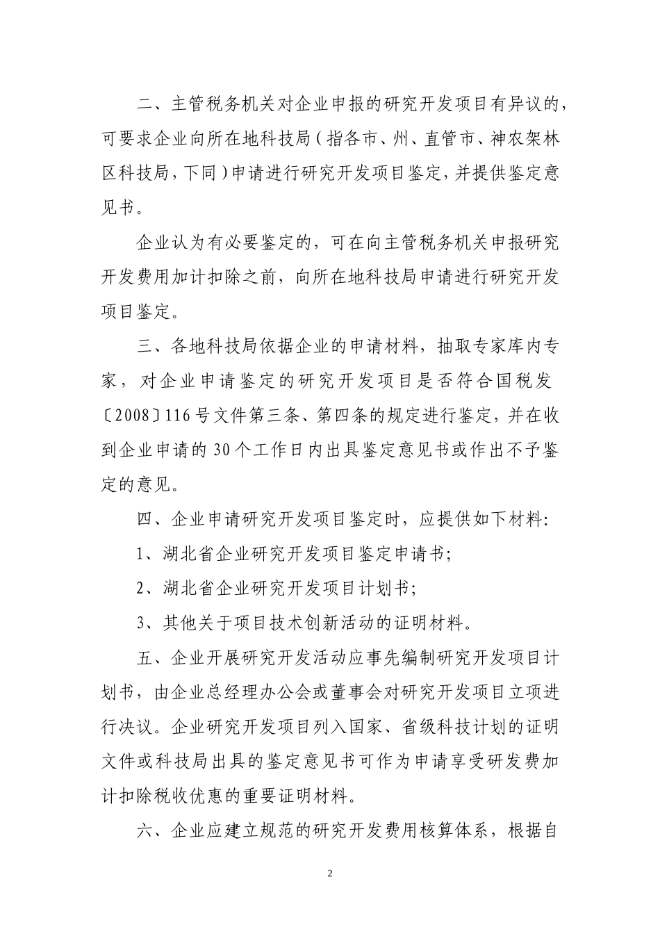关于企业研究开发项目鉴定等问题的通知_第2页