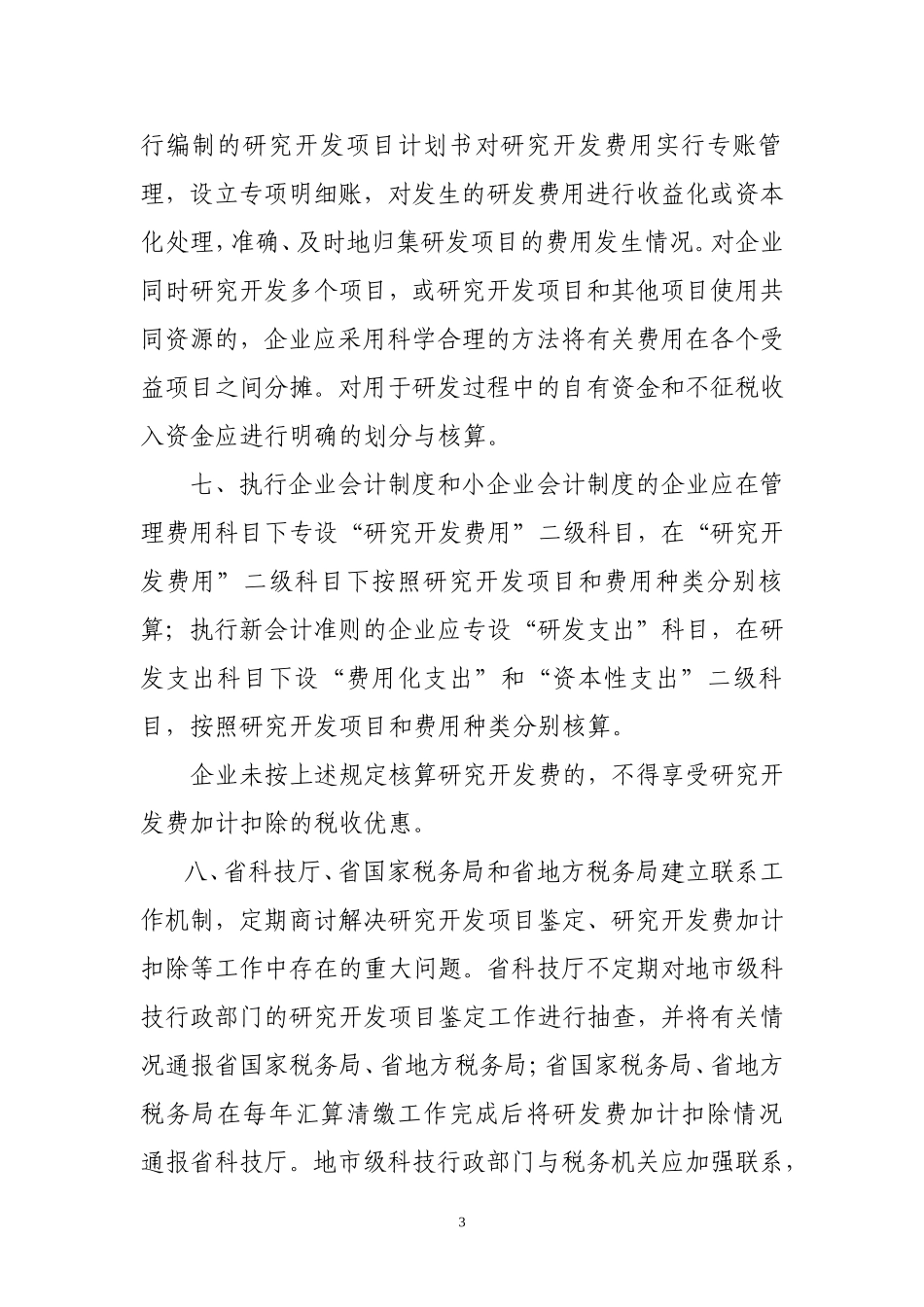 关于企业研究开发项目鉴定等问题的通知_第3页