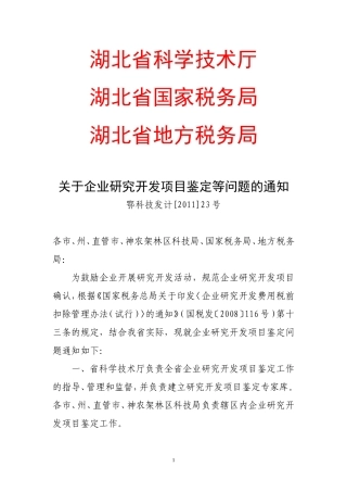 关于企业研究开发项目鉴定等问题的通知
