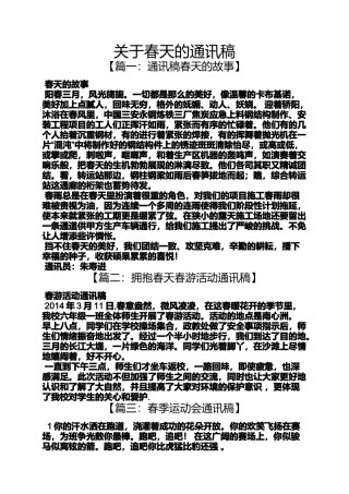 关于春天的通讯稿