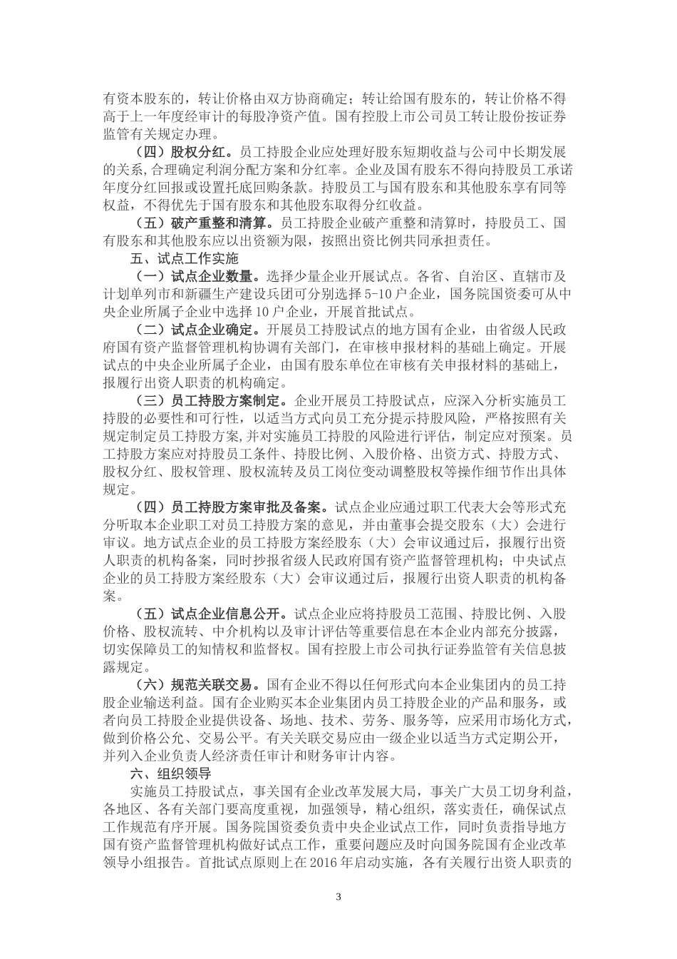 关于国有控股混合所有制企业开展员工持股试点的意见(同名14923)_第3页