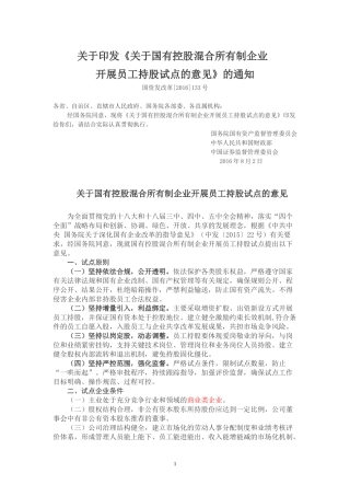 关于国有控股混合所有制企业开展员工持股试点的意见(同名14923)