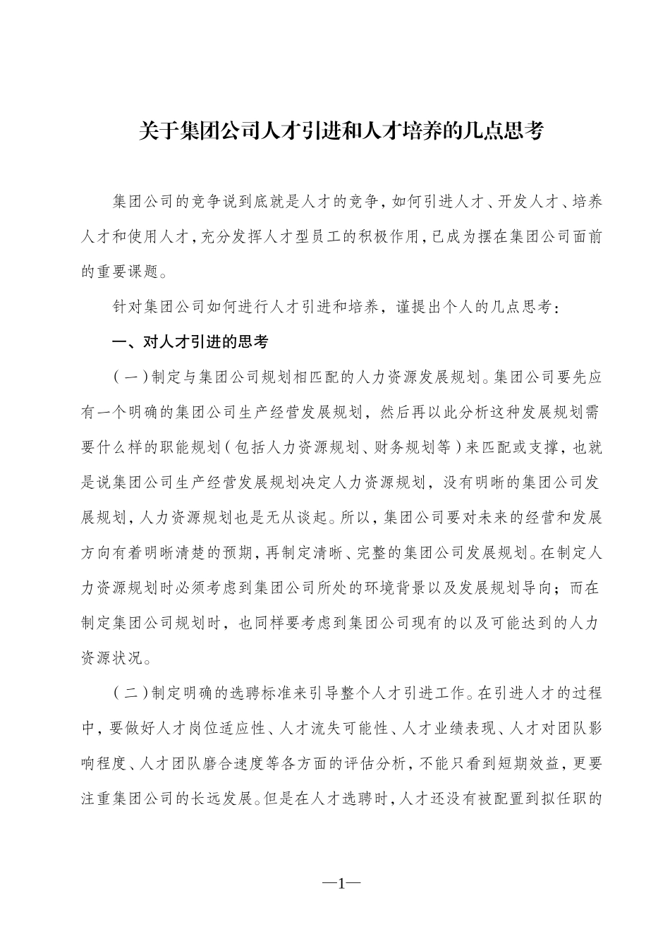 关于企业引进人才和人才培养的几点建议_第1页
