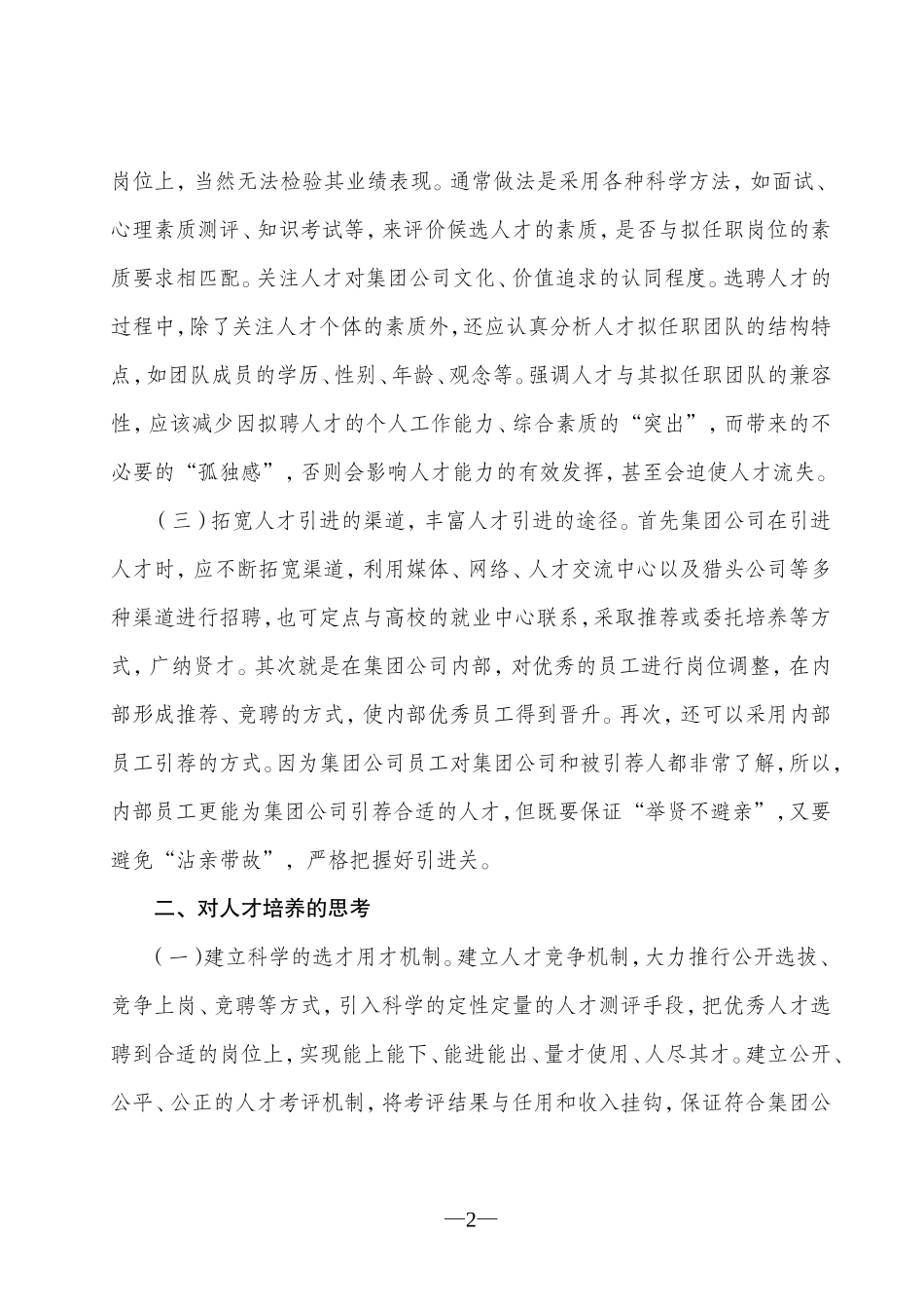 关于企业引进人才和人才培养的几点建议_第2页