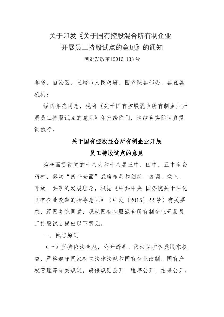 关于国有控股混合所有制企业开展员工持股试点的意见_第1页
