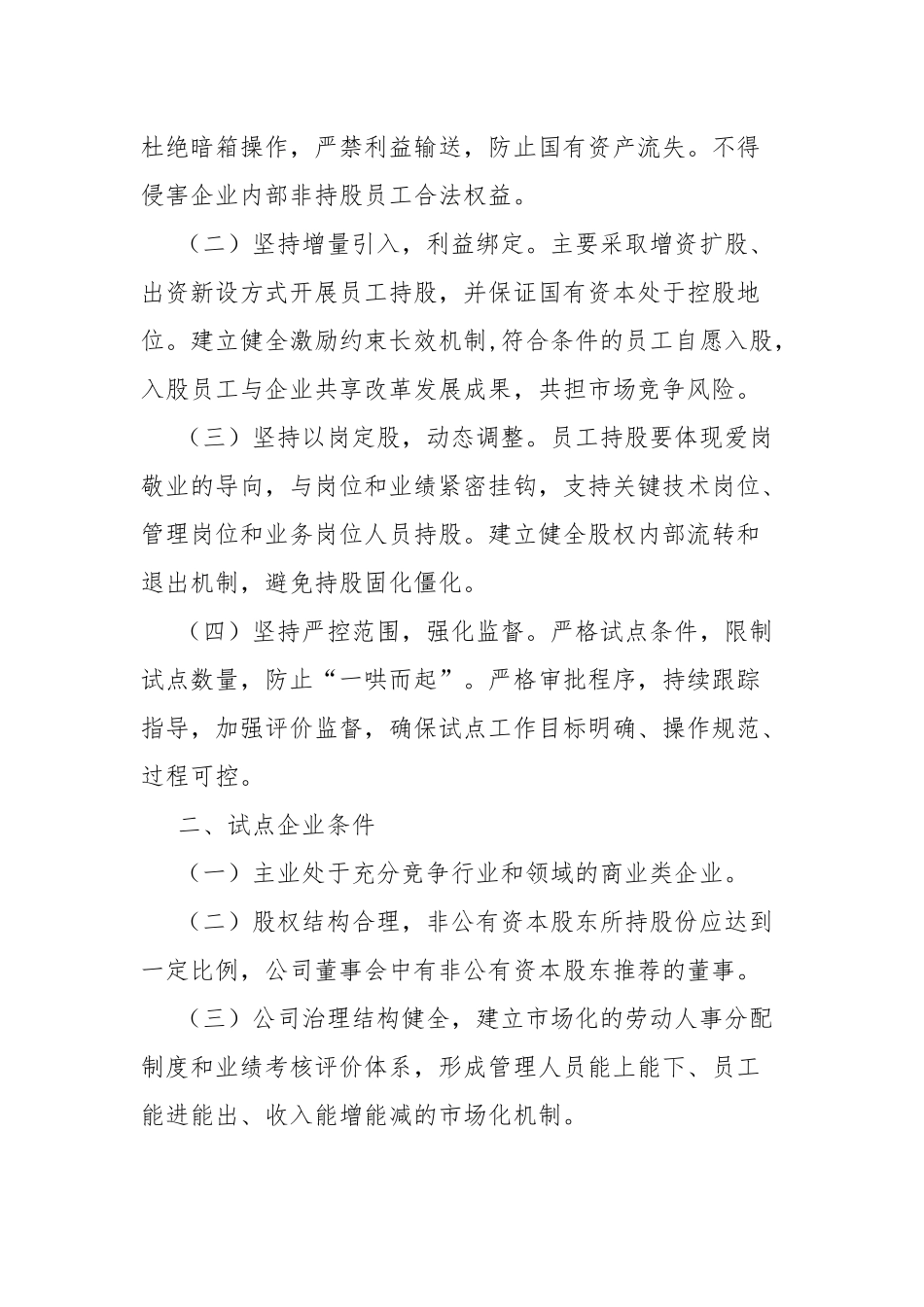 关于国有控股混合所有制企业开展员工持股试点的意见_第2页