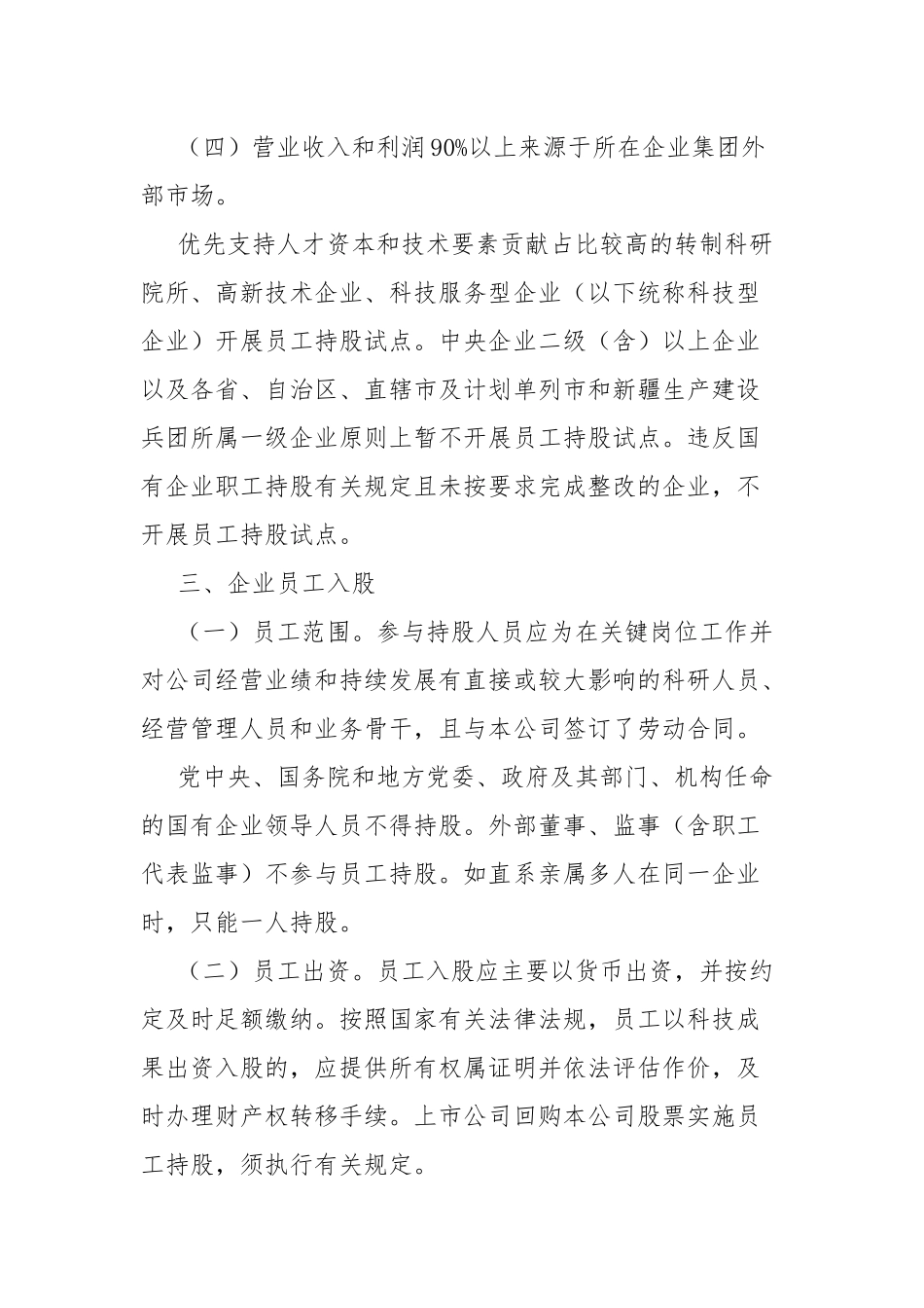 关于国有控股混合所有制企业开展员工持股试点的意见_第3页