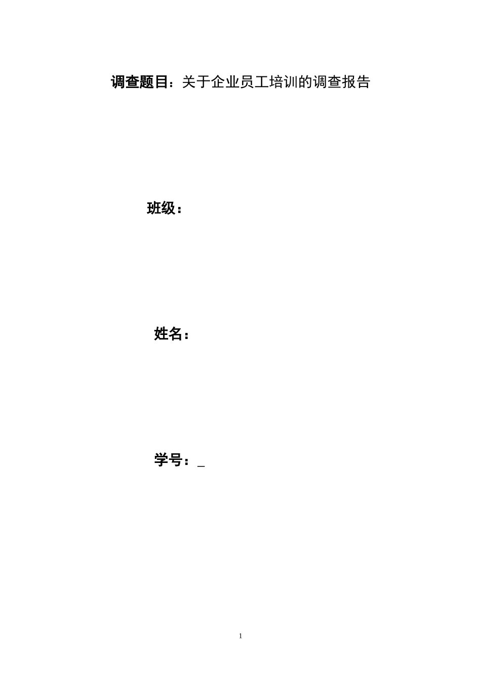 关于企业员工培训的调查报告_第1页