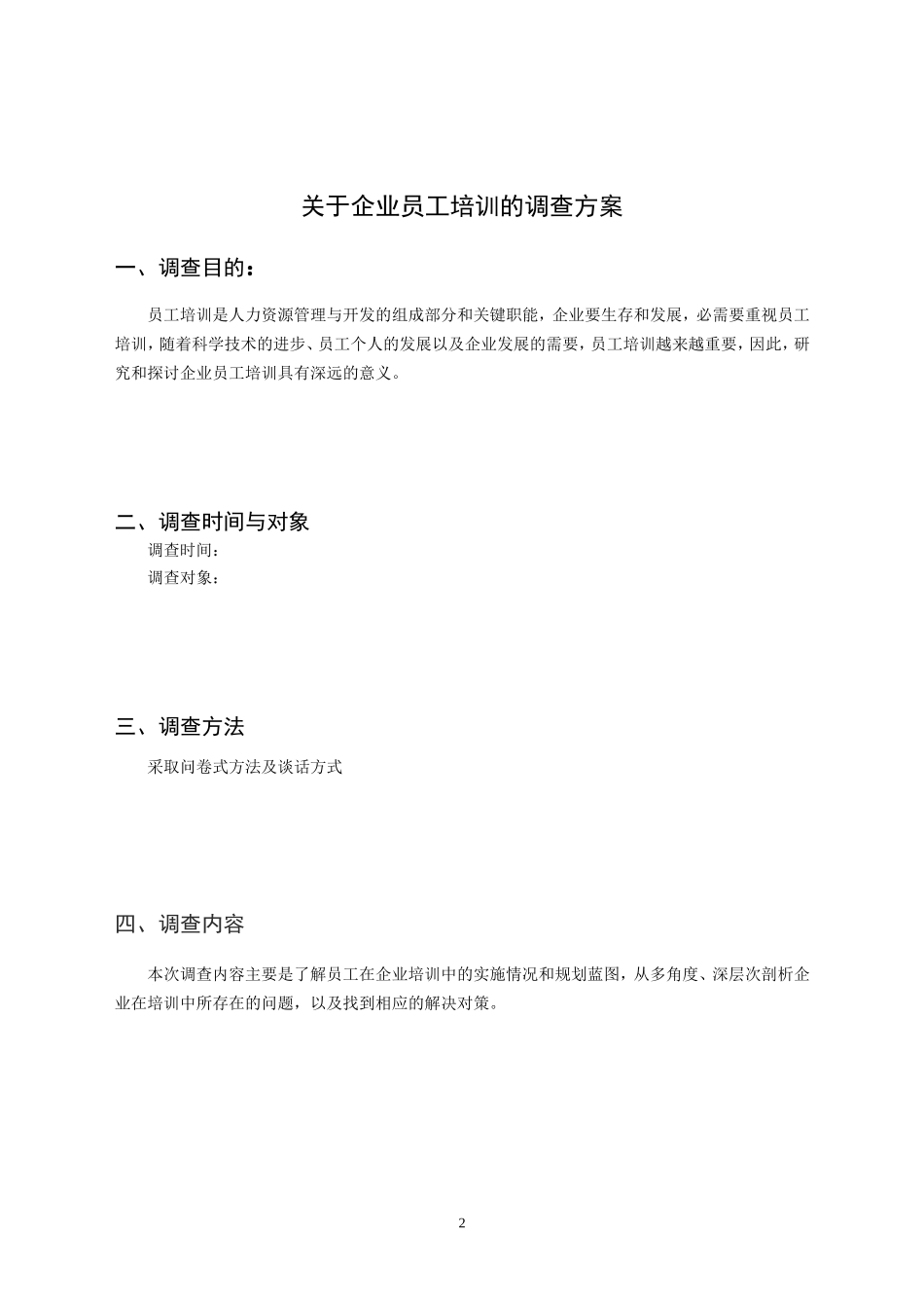 关于企业员工培训的调查报告_第2页