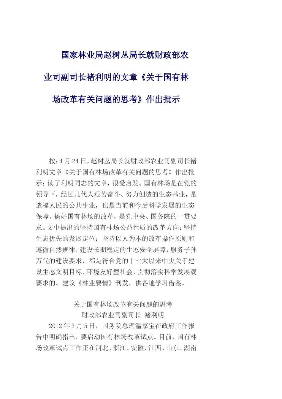 关于国有林场改革的思考_第1页