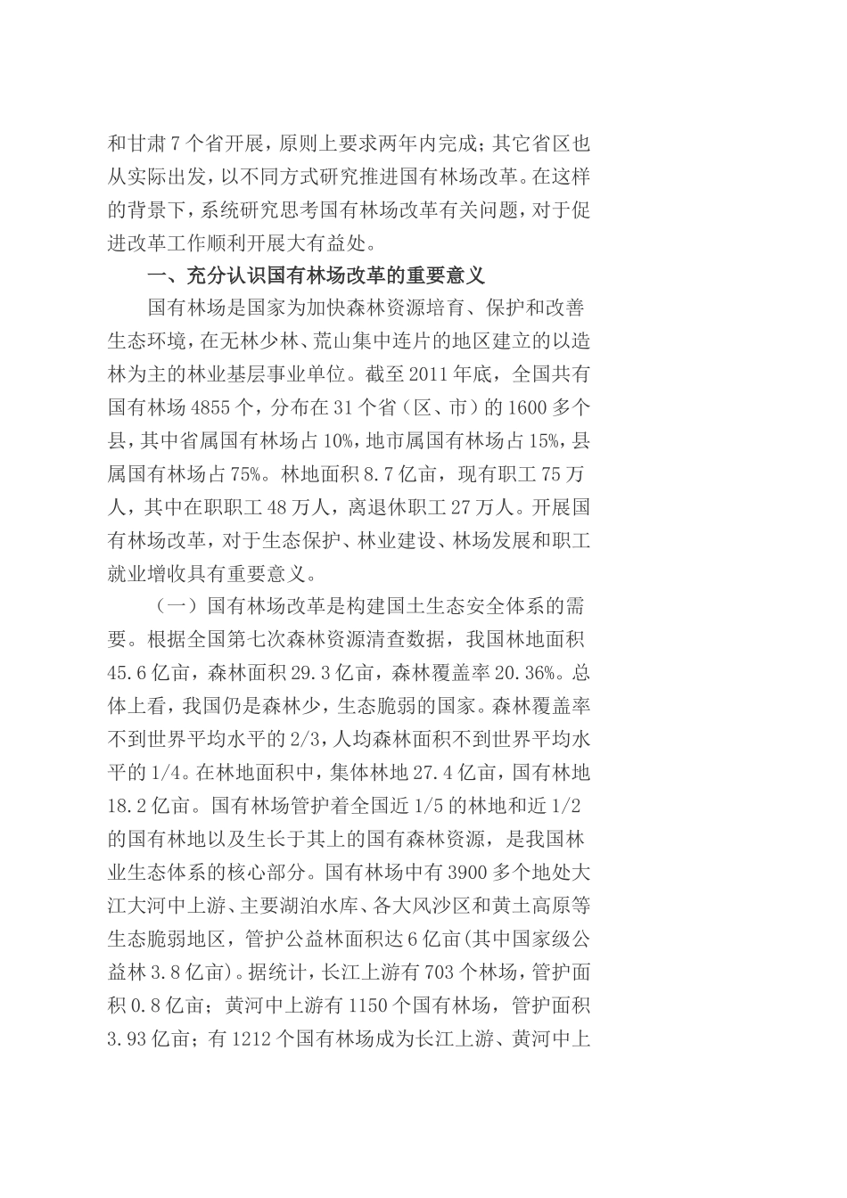 关于国有林场改革的思考_第2页