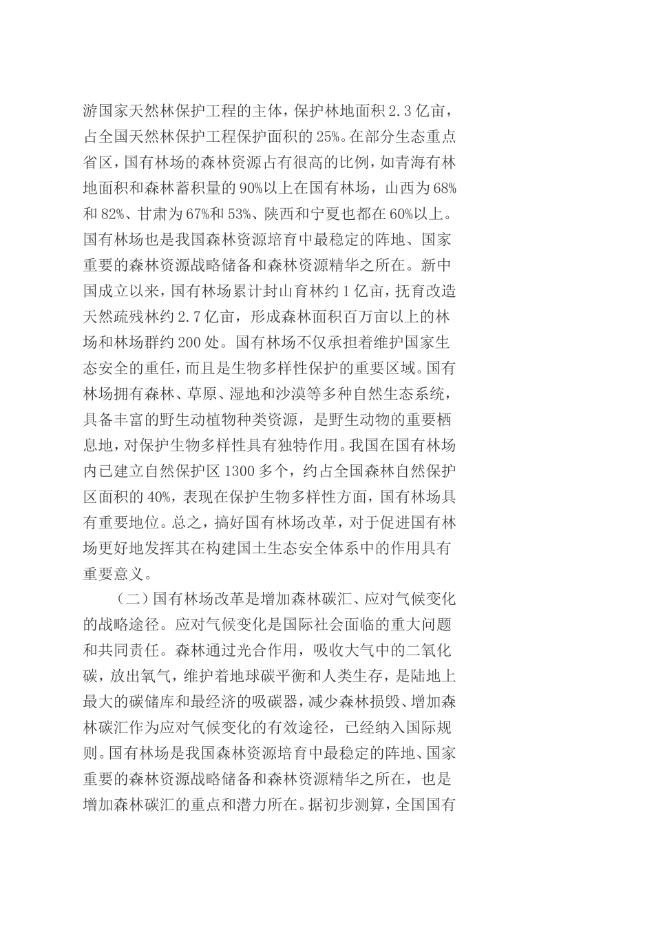 关于国有林场改革的思考_第3页