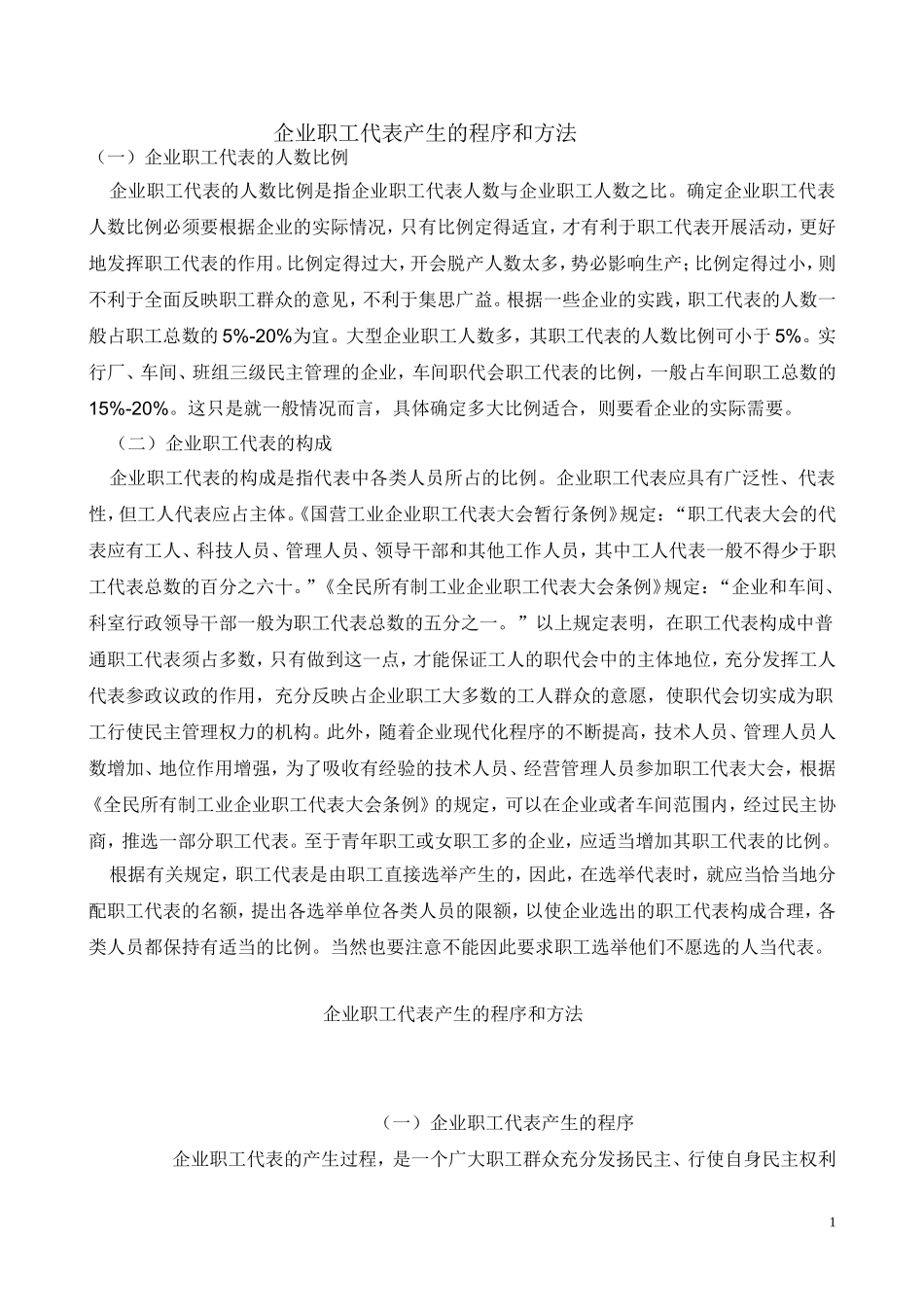 关于企业职工代表_第1页