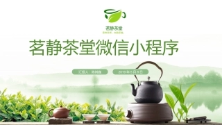茗静茶堂微信小程序设计和实现答辩