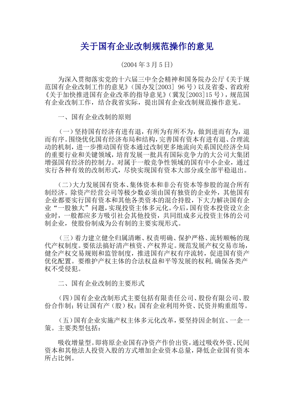 关于国有企业改制规范操作的意见_第1页