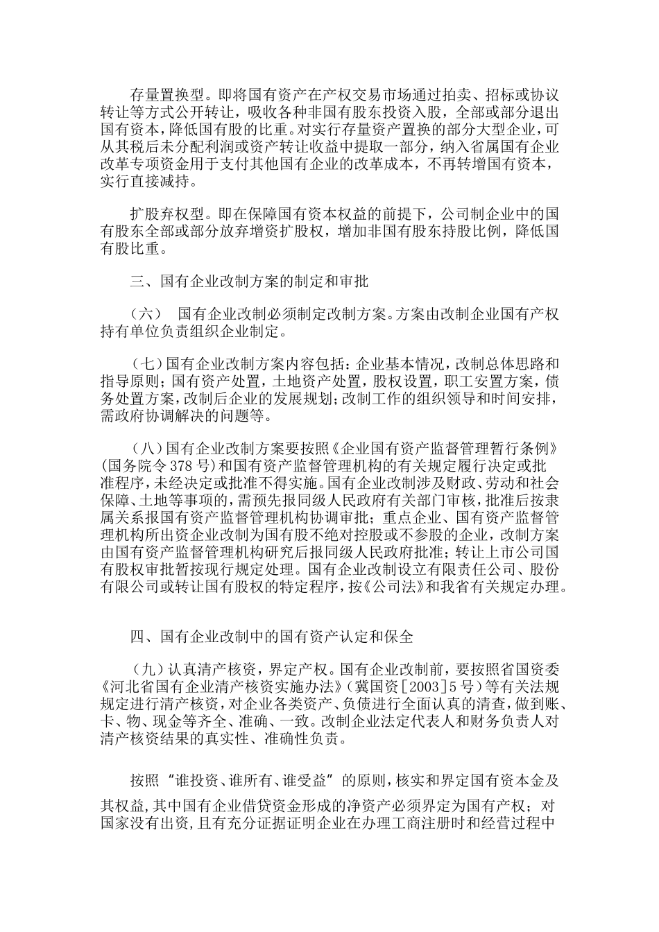 关于国有企业改制规范操作的意见_第2页