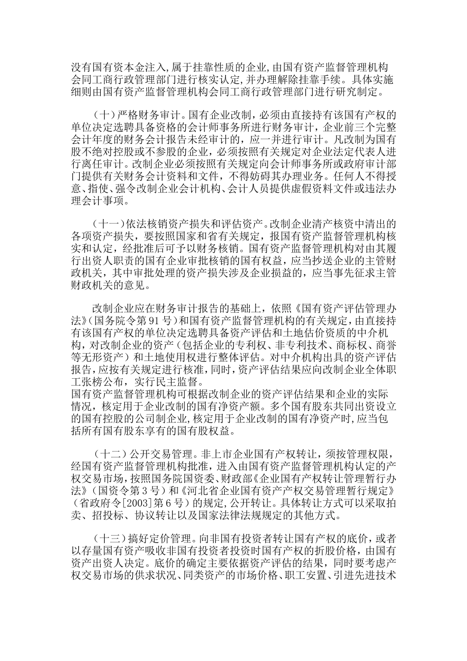 关于国有企业改制规范操作的意见_第3页