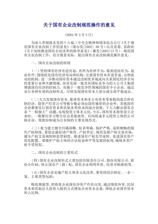 关于国有企业改制规范操作的意见