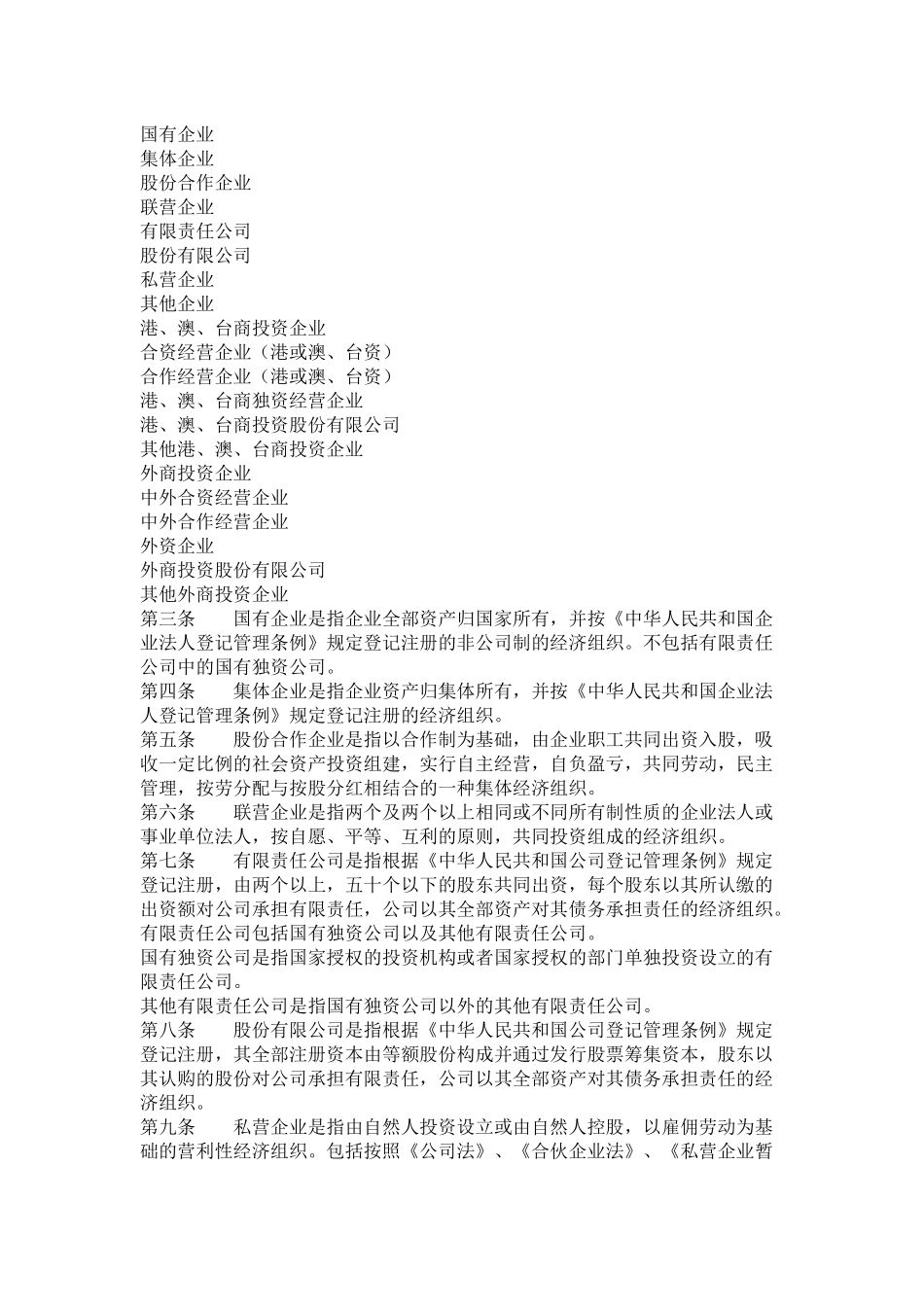 关于企业注册登记类型的规定_第2页