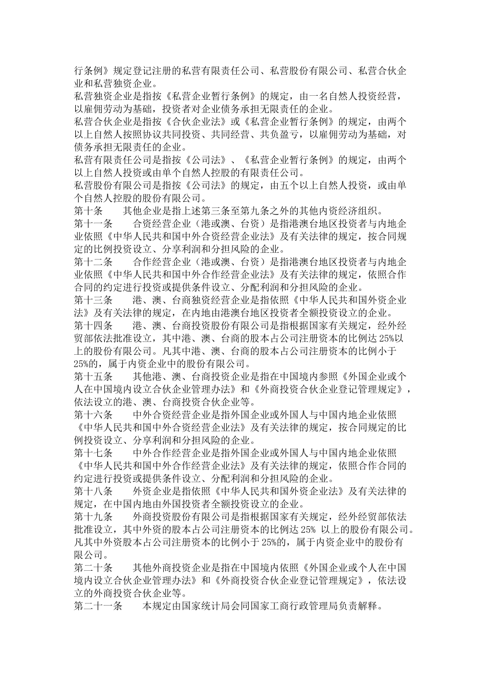 关于企业注册登记类型的规定_第3页