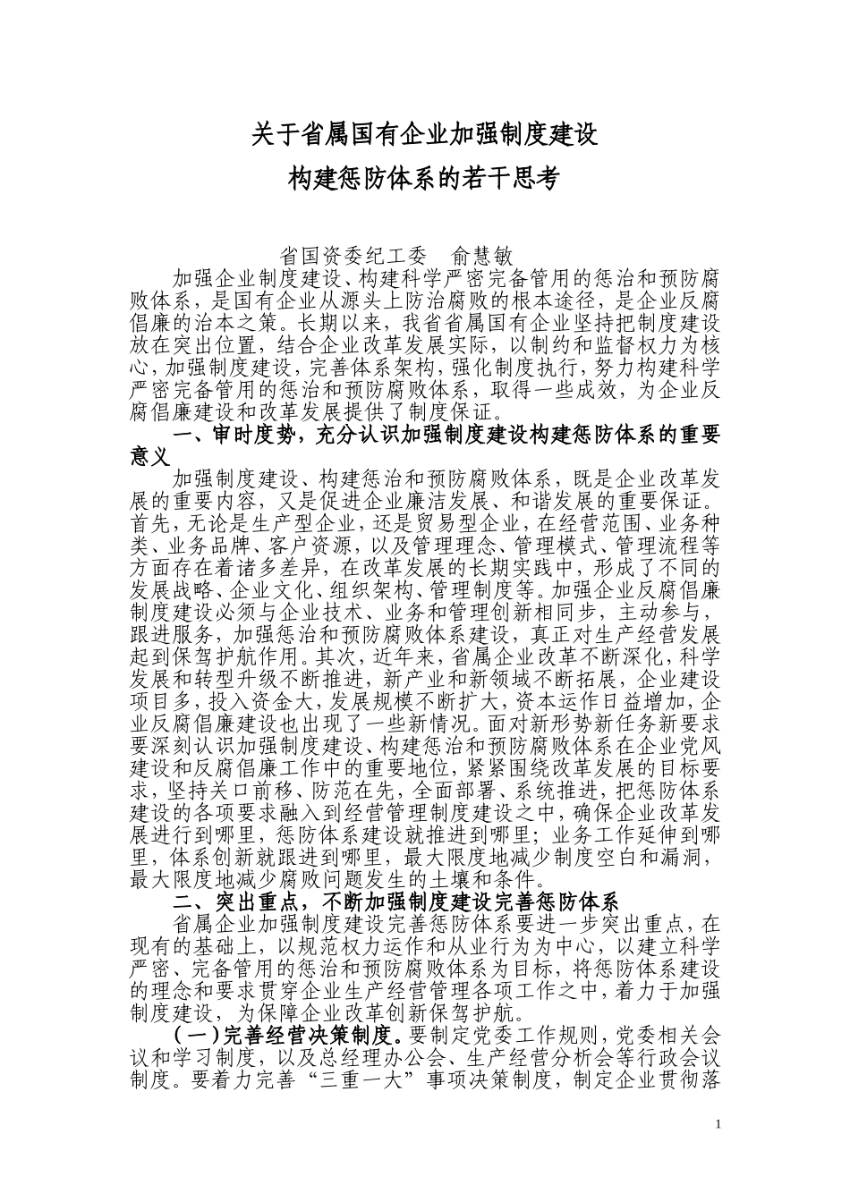 关于国有企业加强廉政文化建设的思考_第1页