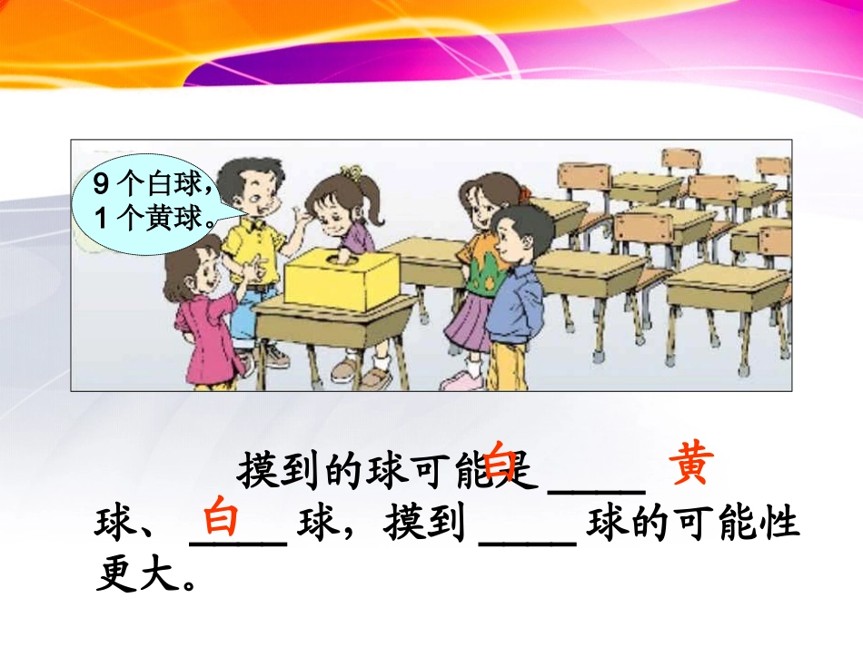 摸球游戏课件_第2页