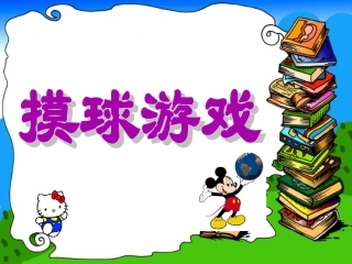 摸球游戏课件