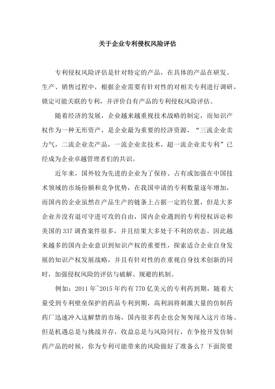 关于企业专利侵权风险评估_第1页