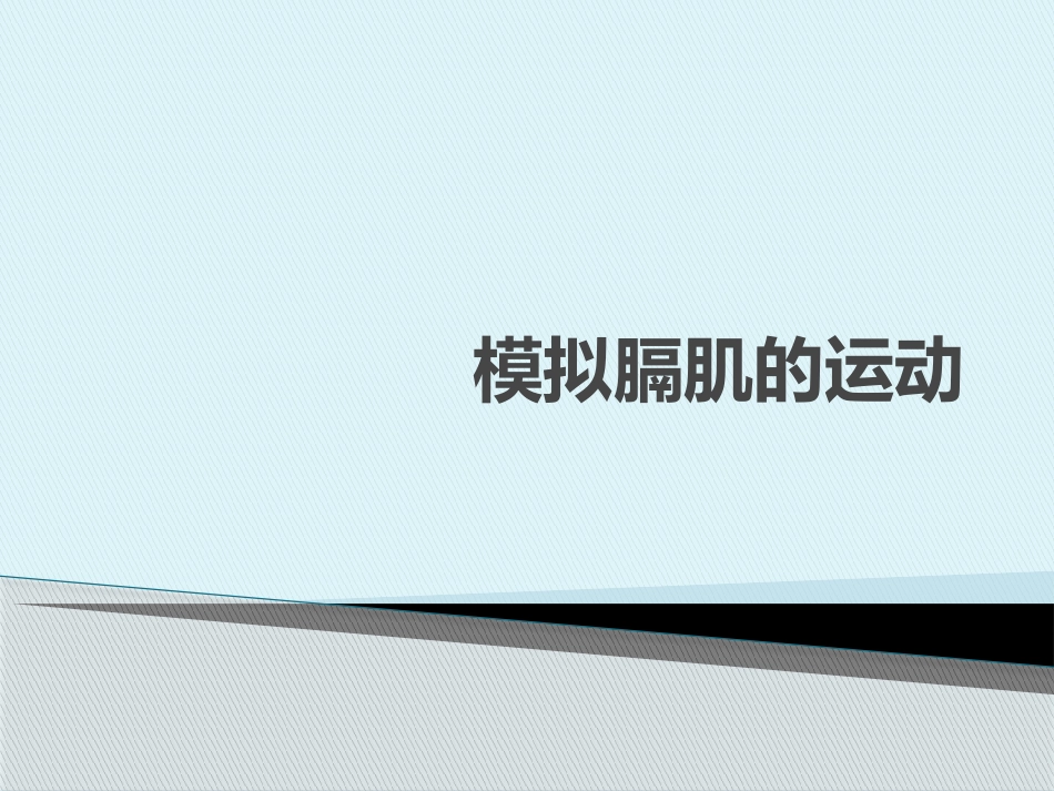 模拟膈肌运动_第1页