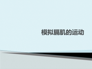 模拟膈肌运动