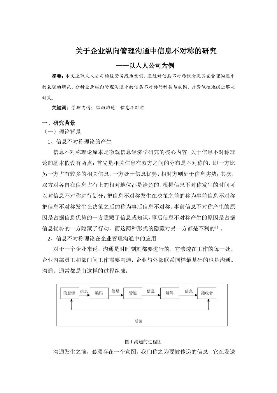 关于企业纵向管理沟通中信息不对称的研究—以人人为例_第1页